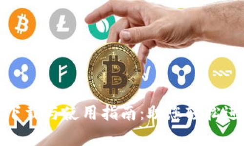 Uniswap交易所官方下载与使用指南：助您轻松进入去中心化交易世界