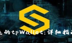 如何找回丢失的tpWallet：详