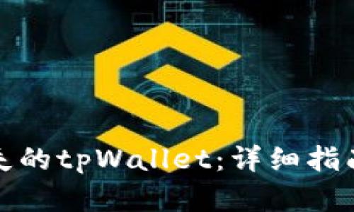 如何找回丢失的tpWallet：详细指南与解决方案