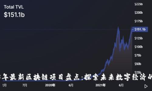 2023年最新区块链项目盘点：探索未来数字经济的浪潮