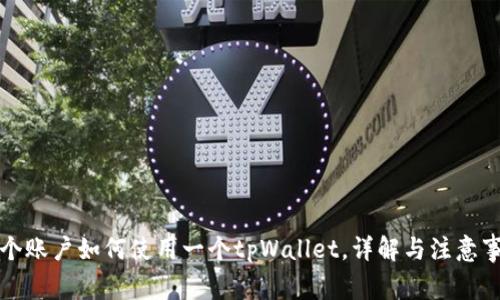 两个账户如何使用一个tpWallet，详解与注意事项