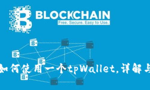 两个账户如何使用一个tpWallet，详解与注意事项