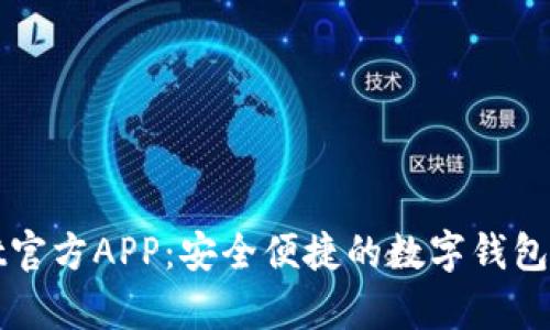 tpWallet官方APP：安全便捷的数字钱包解决方案