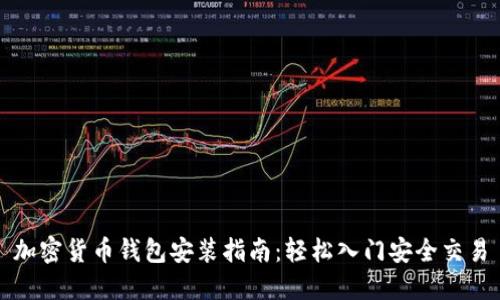 加密货币钱包安装指南：轻松入门安全交易