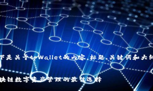 当然可以，以下是关于tpWallet的内容，标题、关键词和大纲都已准备好。


tpWallet：区块链数字资产管理的最佳选择