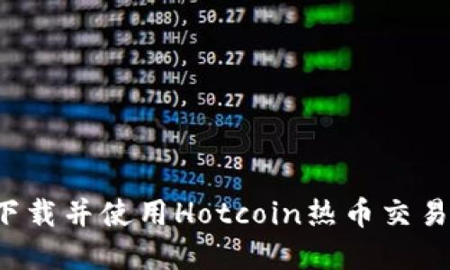 标题: 如何下载并使用Hotcoin热币交易所：完整指南