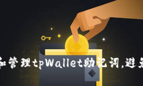 如何安全保存和管理tpWallet助记词，避免加密资产丢失