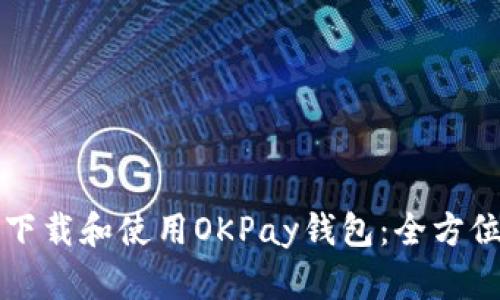 如何下载和使用OKPay钱包：全方位指南