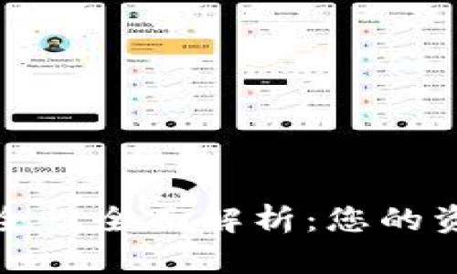 tpWallet安全性全面解析：您的资产保护之选