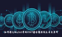 如何将tpWallet中的USDT安全