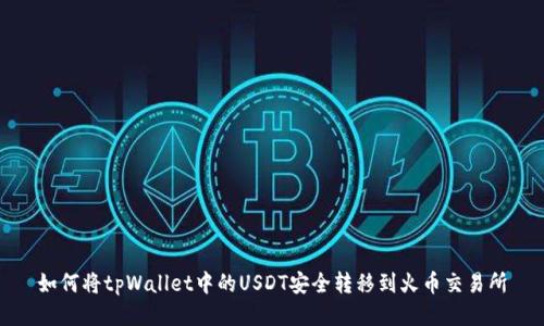 如何将tpWallet中的USDT安全转移到火币交易所