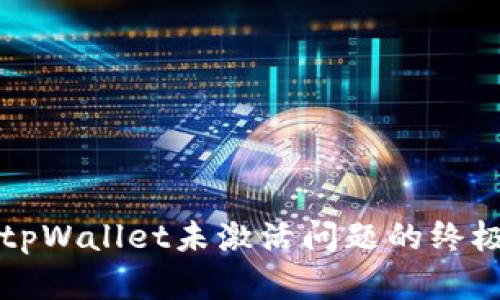 解决tpWallet未激活问题的终极指南