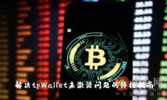 解决tpWallet未激活问题的终