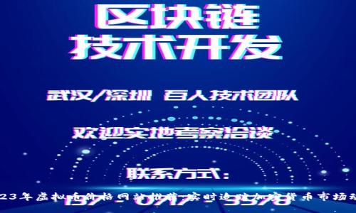 2023年虚拟币价格网站推荐：实时追踪加密货币市场动态