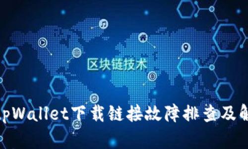 标题: tpWallet下载链接故障排查及解决方案