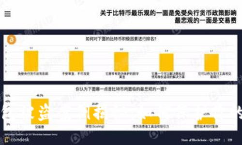 标题  
虚拟币钱包被盗案例揭秘：如何保护你的数字资产