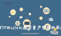 漫蝌TPWallet：数字资产管理