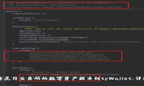 如何将虎符交易所的数字资产提币到tpWallet：详细指南