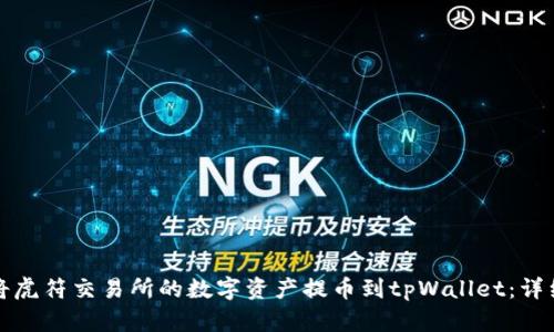 如何将虎符交易所的数字资产提币到tpWallet：详细指南