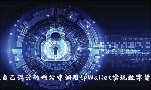 标题
如何在自己设计的网站中调用tpWallet实现数字货币支付