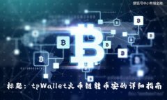 标题: tpWallet火币链转币安