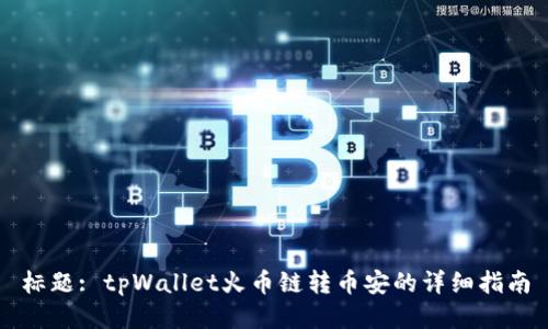 标题: tpWallet火币链转币安的详细指南