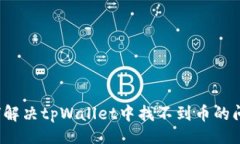 且的如何解决tpWallet中找不