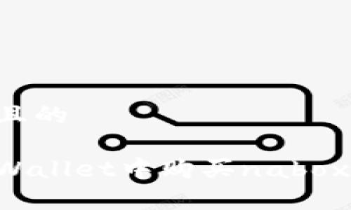 思考一个且的

如何在tpWallet中购买nabox：详细指南