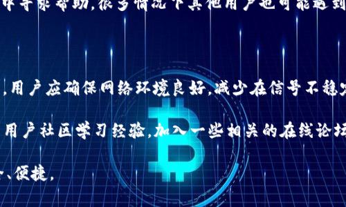 baiotitpWallet无法切换钱包的解决方法与常见问题解析/baioti  
tpWallet, 钱包切换, 钱包问题, 解决方案/guanjianci  

## 内容主体大纲

1. 引言  
   1.1 tpWallet简介  
   1.2 钱包切换的意义  

2. tpWallet无法切换钱包的常见原因  
   2.1 软件版本问题  
   2.2 网络连接问题  
   2.3 设置问题  

3. tpWallet钱包切换的问题详细解析  
   3.1 详细步骤  
   3.2 可能的错误信息  

4. 解决tpWallet无法切换钱包的具体方法  
   4.1 更新软件  
   4.2 检查网络连接  
   4.3 重启应用程序  

5. 其他用户的经验分享  
   5.1 用户A的解决经验  
   5.2 用户B的建议  

6. 预防措施  
   6.1 如何避免出现切换问题  
   6.2 定期更新与检查  

7. 结论  
   7.1 总结解决方案  
   7.2 鼓励用户反馈和交流  

## 问题与详细介绍

### 问题1: tpWallet的切换功能为什么会出现问题？

tpWallet是一个被广泛使用的数字钱包，用户依赖它来管理各种加密资产。然而，有时用户会发现自己无法在不同的钱包之间切换。问题可能出现在多个方面：软件的兼容性、设备的存储状况、网络连接不稳定等因素都会影响切换功能的正常使用。模拟切换过程中，从用户输入操作，到软件响应，再到后台服务的处理，都可能成为故障的根源。  

例如，当tpWallet的应用版本不兼容时，它可能无法识别某些新特性或服务，也可能缺少对旧功能的支持。另外，设备的存储情况也可能影响应用程序的性能，尤其是当手机存储空间不足时，应用的运行速度将受到限制，从而导致切换失败。  

### 问题2: 如何检测你的tpWallet是否已更新到最新版本？

确认tpWallet是否为最新版本是解决切换问题的第一步。在大多数情况下，软件开发者会定期推出更新版本以修复已知的bug并改进用户体验。检查更新的步骤相对简单：首先，打开tpWallet应用，通常在设置或帮助菜单中，您可以找到“检查更新”的选项。  

与许多现代应用程序一样，tpWallet也可能在应用商店中提供更新信息。如果你在设备上发现有待下载的更新，那么更新后再尝试切换钱包是非常重要的一步。此外，建议设置应用程序在后台自动更新，这能最大化降低出现问题的概率。  

### 问题3: 网络连接不稳如何影响钱包切换？

数字钱包的任何操作都依赖于网络连接。因此，网络的稳定性和速度直接关系到tpWallet的使用效果。用户在使用时若网络质量差，可能会导致服务请求超时，造成无法切换钱包或者切换出现延迟。更严重的情况是，当网络连接不稳定时，用户的交易可能失败，甚至造成资产丢失。  

如果怀疑网络问题影响了钱包的切换，用户可以尝试在wifi和移动数据之间切换，或者重启路由器以提高网络质量。此外，也可以使用网络测速工具检测当前网络的访问速度及延迟情况，以确认是否为网络问题导致的切换失败。  

### 问题4: 应用设置是否会影响钱包的切换功能？

tpWallet的设置选项中，有些功能可能会影响切换钱包的使用体验。例如，如果用户在设置中禁用了某些权限，应用可能无法正确访问资源，从而导致切换功能失效。建议用户定期检查应用权限设置，确保所有必要的权限都处于激活状态。  

另外，部分用户可能会根据需求进行个性化的设置，有些设置可能会不小心影响到钱包的切换。例如，切换钱包时需要涉及到账户信息的存取，如果对某些信息加上了访问限制，那么将直接导致切换失败。  

### 问题5: 当tpWallet出现错误信息时，你应该如何处理？

在使用tpWallet的过程中，用户可能会遭遇一些错误信息，这些信息可提供了问题的线索。例如，提示“网络连接失败”，这通常与网络质量有关。此外，错误代码或提示可以帮助开发者定位问题，用户在遇到这些错误时，应该仔细记录错误信息并利用网络搜索相关的解决方案。  

遇到比较复杂的错误信息，建议用户尝试重启应用程序，或卸载后重新安装工具，确保安装的是最新版本。此外，也可以通过联系官方客服或者在社区中寻求帮助，很多情况下其他用户也可能遇到类似问题并找到了解决办法。  

### 问题6: 如何在以后的使用中避免钱包切换问题？

为了降低tpWallet切换钱包时出错的概率，用户可以采取一些预防措施。首先，保持应用程序的更新是至关重要的，定期检查更新并下载新版本。其次，用户应确保网络环境良好，减少在信号不稳定的区域使用应用。  

此外，建议用户定期备份钱包，以防万一。同时，也需要学习使用钱包的各类功能，熟悉软件操作流程，避免因不熟悉而产生的误操作。最后，多向完善的用户社区学习经验，加入一些相关的在线论坛，能够及时获取其他用户的成功经验，从而增加使用的流畅性。  

通过以上这些详细的问题分析与讨论，希望能够帮助用户在使用tpWallet时更好地应对钱包切换的问题，提升用户体验，确保在数字资产管理中安全、便捷。