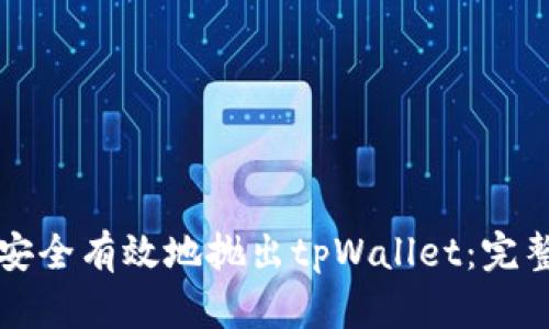 如何安全有效地抛出tpWallet：完整指南