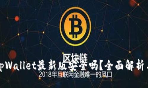 下载tpWallet最新版安全吗？全面解析与提醒