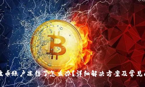 ### 波币账户冻结了怎么办？详细解决方案及常见问题解析