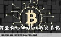 如何查询tpWallet的交易记录