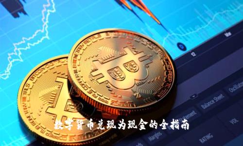 数字货币兑现为现金的全指南