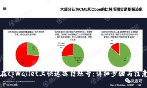 如何在tpWallet上快速冻结账号：详细步骤与注意事项