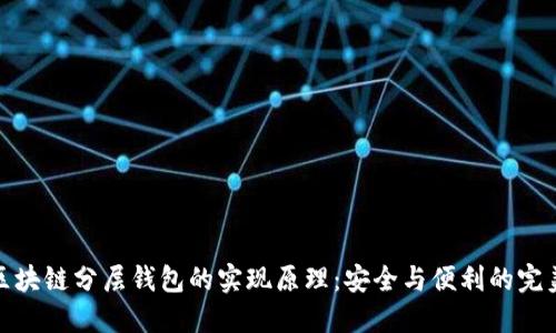 解码区块链分层钱包的实现原理：安全与便利的完美结合