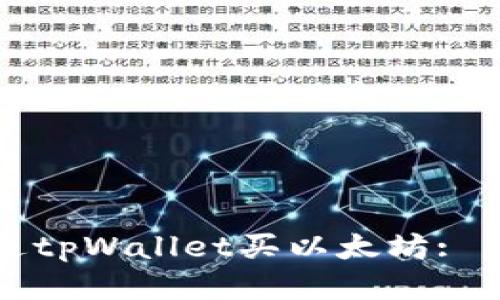 如何通过tpWallet买以太坊: 新手指南