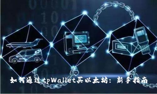 如何通过tpWallet买以太坊: 新手指南