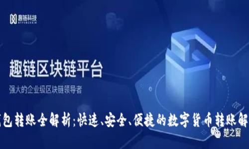 TP同钱包转账全解析：快速、安全、便捷的数字货币转账解决方案