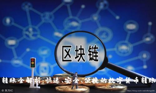 TP同钱包转账全解析：快速、安全、便捷的数字货币转账解决方案