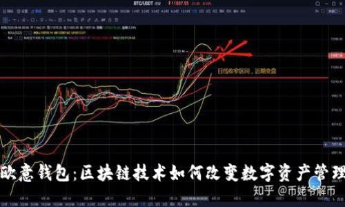 欧意钱包：区块链技术如何改变数字资产管理