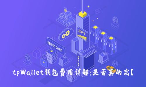 tpWallet钱包费用详解：是否真的高？