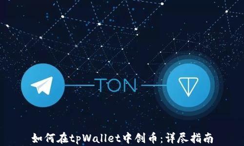 
如何在tpWallet中创币：详尽指南