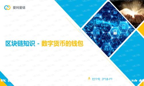 标题
数字货币钱包能透支吗？深入解析数字货币钱包的功能与局限性