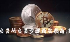 Crypto交易所交易步骤精准