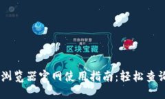 OKEx区块链浏览器官网使用