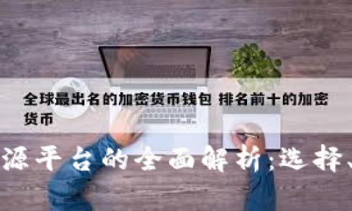 数字货币钱包开源平台的全面解析：选择、使用和安全指南