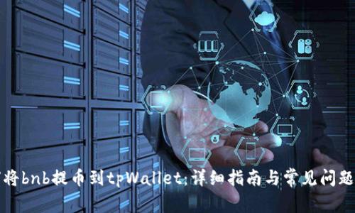 如何将bnb提币到tpWallet：详细指南与常见问题解答