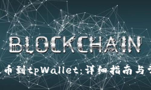 如何将bnb提币到tpWallet：详细指南与常见问题解答