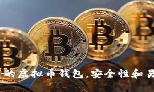 2023年最推荐的虚拟币钱包，安全性和易用性完美结合